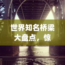 世界知名橋梁大盤點，驚艷建筑之美榜單揭秘！