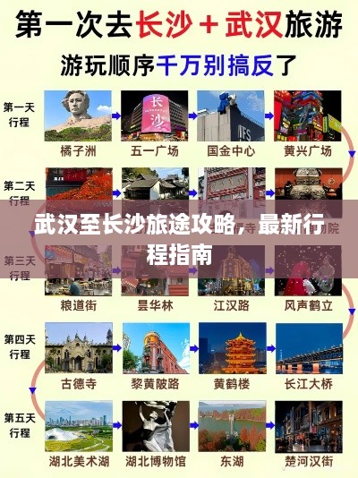 武漢至長沙旅途攻略，最新行程指南