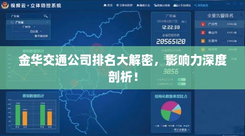 金華交通公司排名大解密，影響力深度剖析！