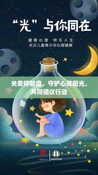關(guān)愛抑郁癥，守護心靈陽光，共同倡議行動