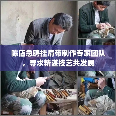 陳店急聘掛肩帶制作專家團隊，尋求精湛技藝共發(fā)展