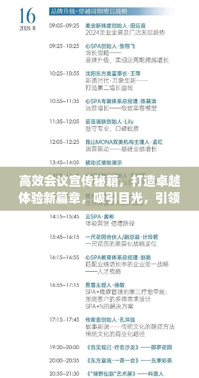 高效會議宣傳秘籍，打造卓越體驗新篇章，吸引目光，引領(lǐng)行業(yè)熱議！