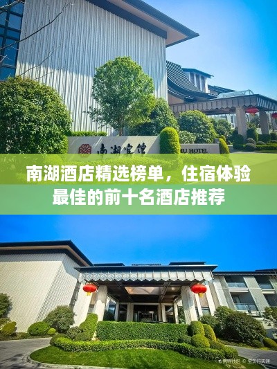 南湖酒店精選榜單，住宿體驗最佳的前十名酒店推薦