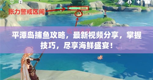 平潭島捕魚攻略，最新視頻分享，掌握技巧，盡享海鮮盛宴！