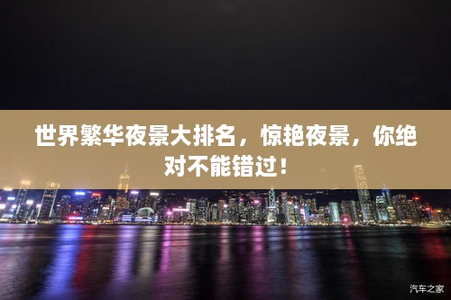 世界繁華夜景大排名，驚艷夜景，你絕對不能錯過！