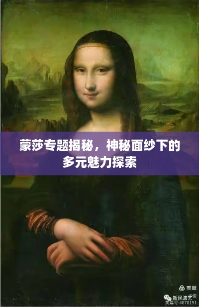 蒙莎專題揭秘，神秘面紗下的多元魅力探索