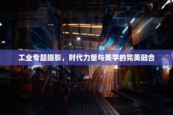 工業(yè)專題攝影，時代力量與美學的完美融合