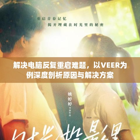 解決電腦反復重啟難題，以VEER為例深度剖析原因與解決方案