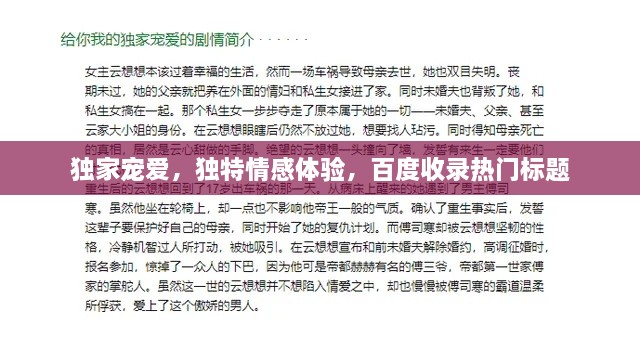 獨(dú)家寵愛(ài)，獨(dú)特情感體驗(yàn)，百度收錄熱門(mén)標(biāo)題
