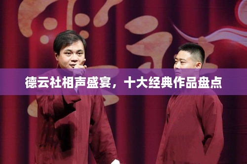 德云社相聲盛宴，十大經(jīng)典作品盤點(diǎn)