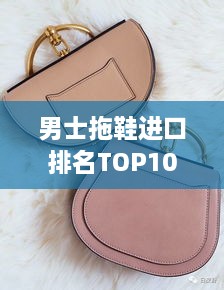 男士拖鞋進(jìn)口排名TOP10，舒適時(shí)尚之選