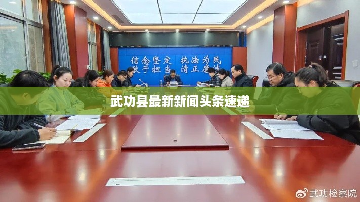 武功縣最新新聞?lì)^條速遞