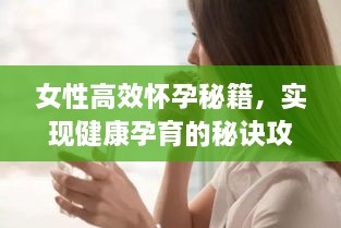 女性高效懷孕秘籍，實(shí)現(xiàn)健康孕育的秘訣攻略！