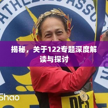 揭秘，關(guān)于122專題深度解讀與探討