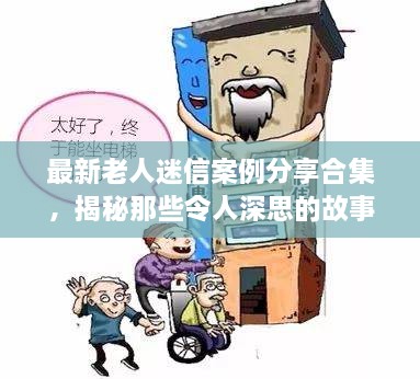 最新老人迷信案例分享合集，揭秘那些令人深思的故事