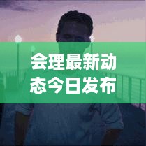 會理最新動態(tài)今日發(fā)布！