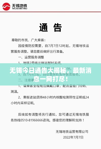 無(wú)錫今日通告大揭秘，最新消息一網(wǎng)打盡！