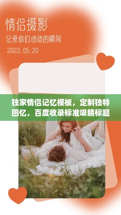 獨(dú)家情侶記憶模板，定制獨(dú)特回憶，百度收錄標(biāo)準(zhǔn)吸睛標(biāo)題！