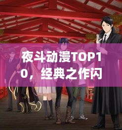 夜斗動漫TOP10，經(jīng)典之作閃耀璀璨之夜