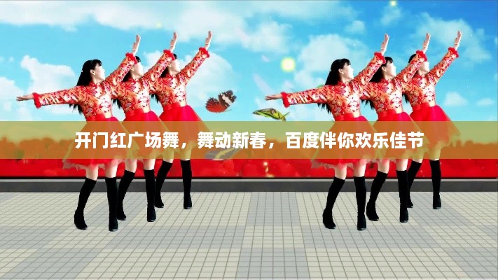 開(kāi)門(mén)紅廣場(chǎng)舞，舞動(dòng)新春，百度伴你歡樂(lè)佳節(jié)