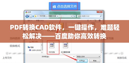 PDF轉(zhuǎn)換CAD軟件，一鍵操作，難題輕松解決——百度助你高效轉(zhuǎn)換