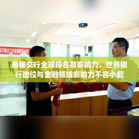 揭秘交行全球排名及影響力，世界銀行地位與金融領(lǐng)域影響力不容小覷