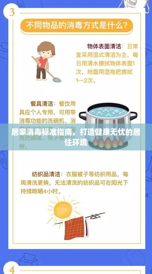 居家消毒標(biāo)準(zhǔn)指南，打造健康無憂的居住環(huán)境
