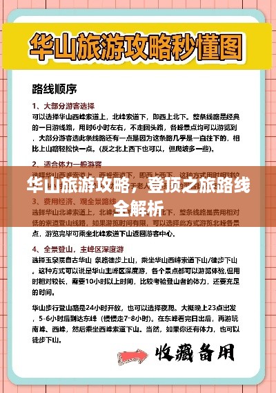 華山旅游攻略，登頂之旅路線全解析