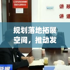 規(guī)劃落地拓展空間，推動(dòng)發(fā)展的核心策略
