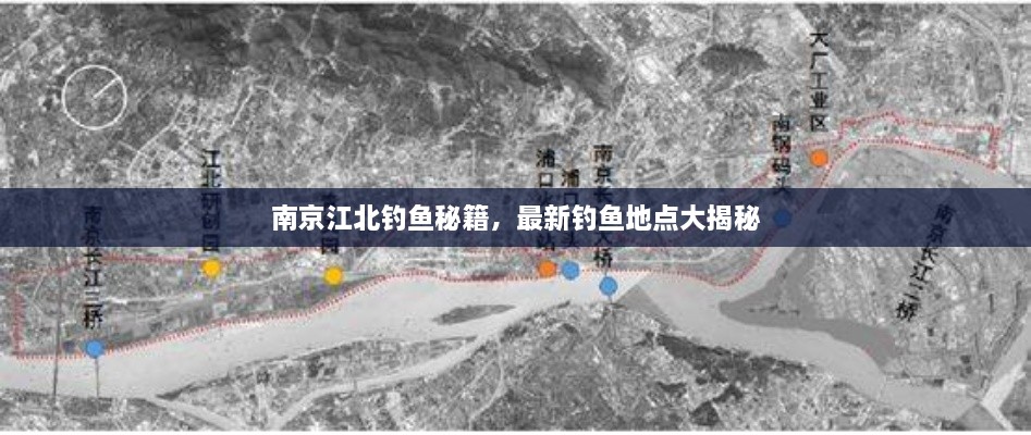 南京江北釣魚秘籍，最新釣魚地點(diǎn)大揭秘