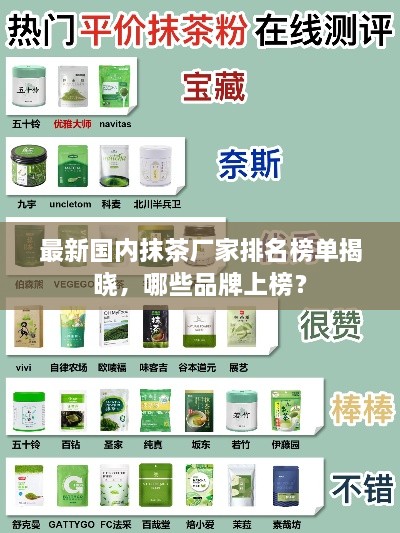 最新國(guó)內(nèi)抹茶廠家排名榜單揭曉，哪些品牌上榜？
