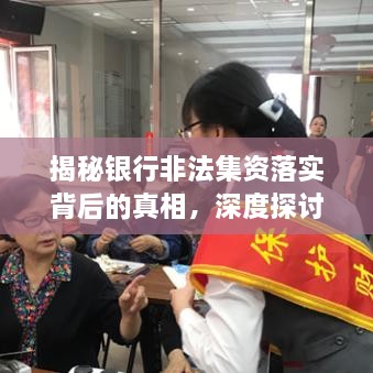 揭秘銀行非法集資落實背后的真相，深度探討與解析