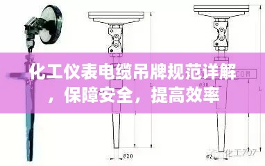 化工儀表電纜吊牌規(guī)范詳解，保障安全，提高效率