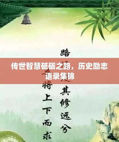 傳世智慧砥礪之路，歷史勵(lì)志語(yǔ)錄集錦
