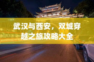 武漢與西安，雙城穿越之旅攻略大全