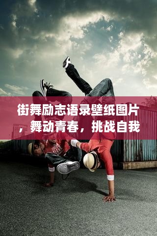 街舞勵志語錄壁紙圖片，舞動青春，挑戰(zhàn)自我極限！