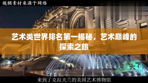 藝術(shù)類世界排名第一揭秘，藝術(shù)巔峰的探索之旅
