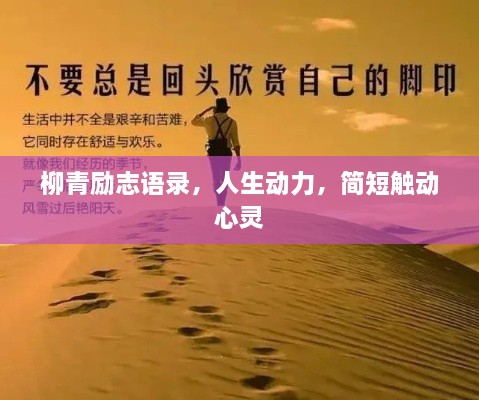 柳青勵志語錄，人生動力，簡短觸動心靈