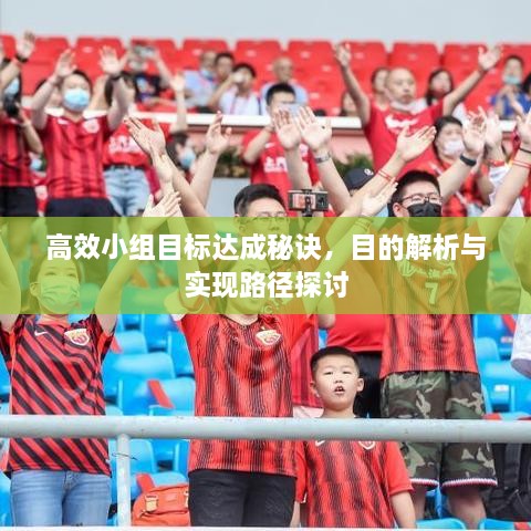 高效小組目標達成秘訣，目的解析與實現路徑探討