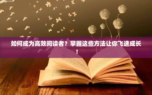 如何成為高效閱讀者？掌握這些方法讓你飛速成長！