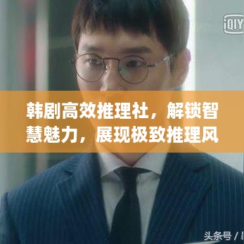 韓劇高效推理社，解鎖智慧魅力，展現(xiàn)極致推理風(fēng)采