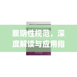 腹陰性規(guī)范，深度解讀與應(yīng)用指南