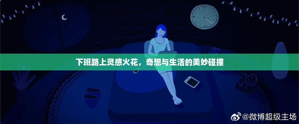 下班路上靈感火花，奇想與生活的美妙碰撞