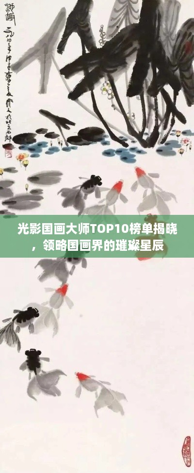 光影國(guó)畫大師TOP10榜單揭曉，領(lǐng)略國(guó)畫界的璀璨星辰