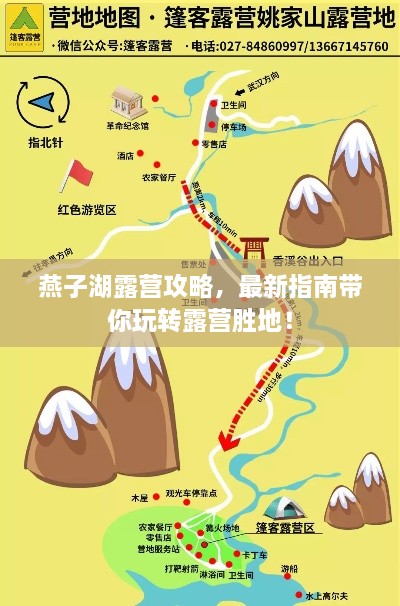燕子湖露營(yíng)攻略，最新指南帶你玩轉(zhuǎn)露營(yíng)勝地！