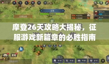 摩登26天攻略大揭秘，征服游戲新篇章的必勝指南