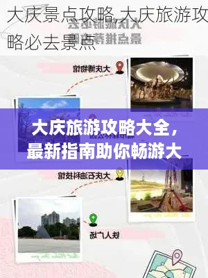 大慶旅游攻略大全，最新指南助你暢游大慶！