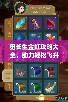 覓長生金虹攻略大全，助力輕松飛升仙界最新秘籍