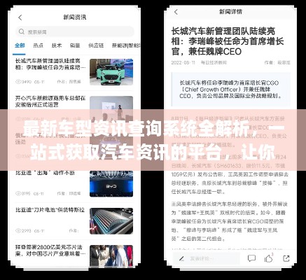最新車型資訊查詢系統(tǒng)全解析，一站式獲取汽車資訊的平臺，讓你輕松掌握行業(yè)動態(tài)！