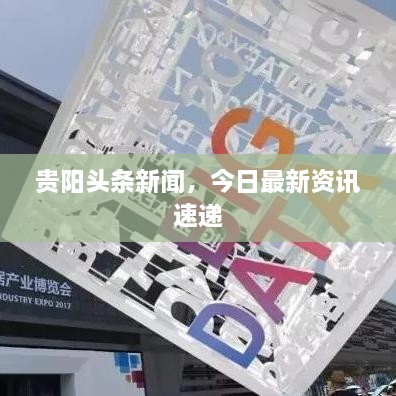 貴陽頭條新聞，今日最新資訊速遞